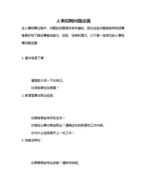 人事招聘问题设置
