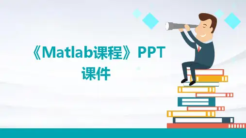 《matlab课程》课件