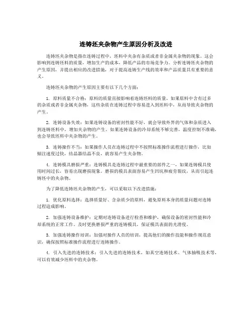 连铸坯夹杂物产生原因分析及改进