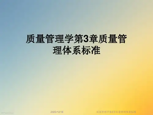 质量管理学第3章质量管理体系标准