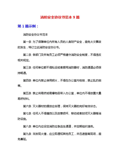 消防安全协议书范本9篇