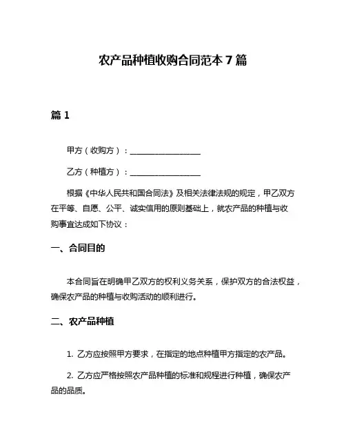农产品种植收购合同范本7篇