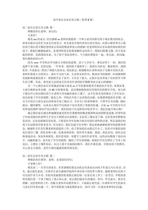 高中家长会家长发言稿(优秀6篇)