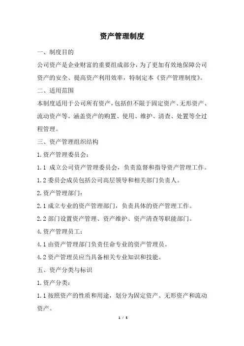 资产管理制度(精选)