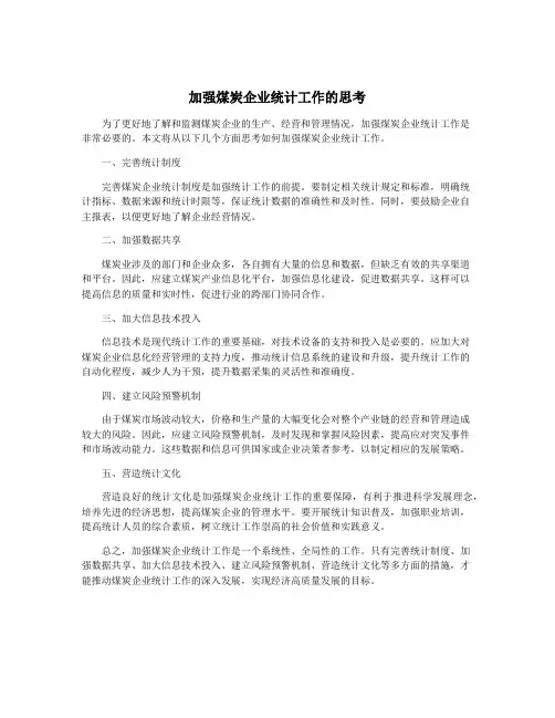 加强煤炭企业统计工作的思考
