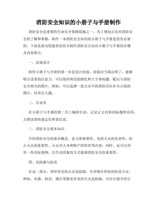 消防安全知识的小册子与手册制作