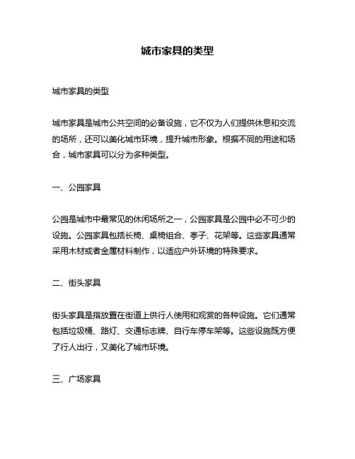 城市家具的类型