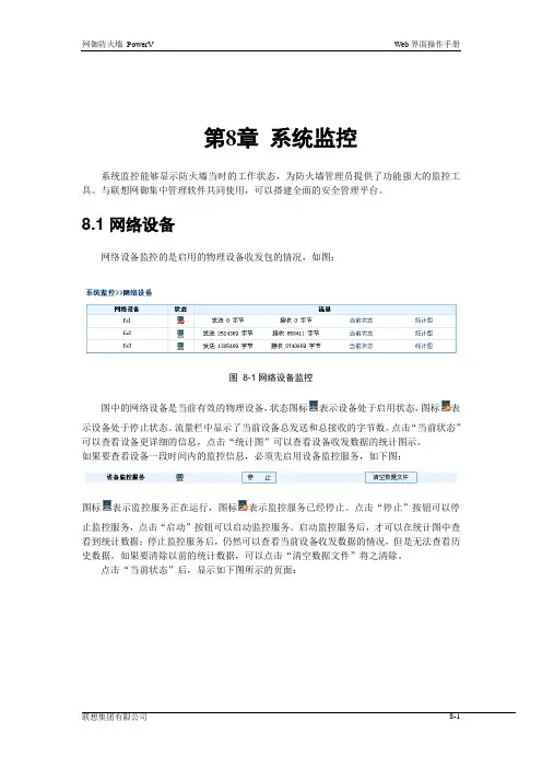 联想网御防火墙PowerV Web界面操作手册_8系统监控
