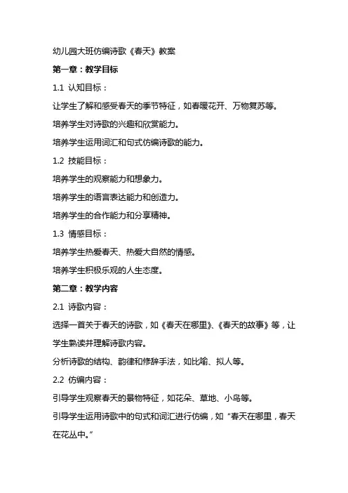 幼儿园大班仿编诗歌《春天》教案