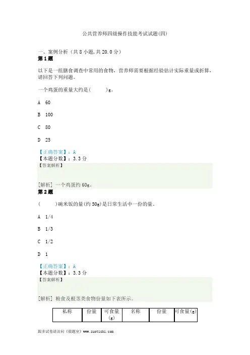 公共营养师四级操作技能考试试题(四)