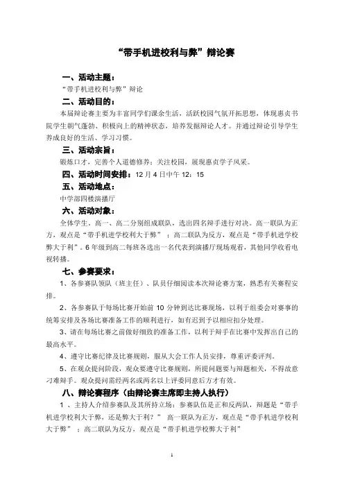 带手机进校利与弊辩论赛