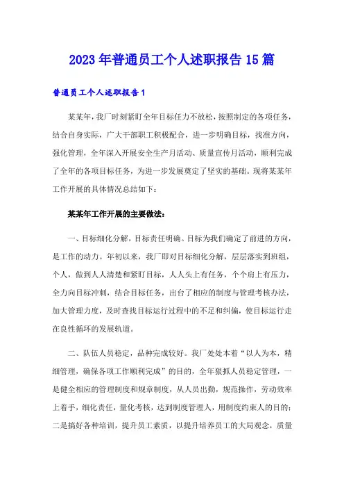2023年普通员工个人述职报告15篇
