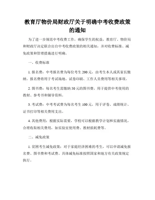 教育厅物价局财政厅关于明确中考收费政策的通知