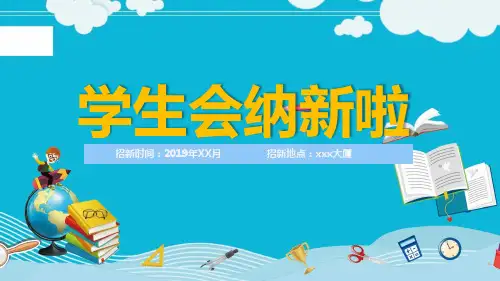 院学生会生活部纳新ppt