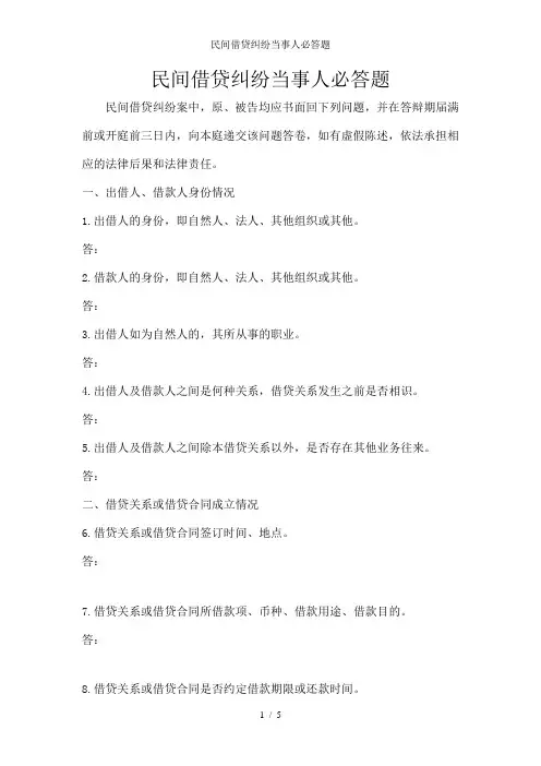 民间借贷纠纷当事人必答题