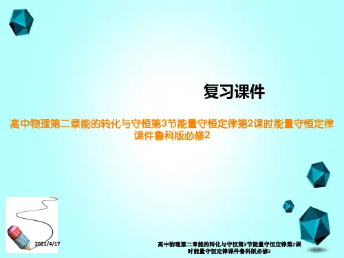 高中物理第二章能的转化与守恒第3节能量守恒定律第2课时能量守恒定律课件鲁科版必修2