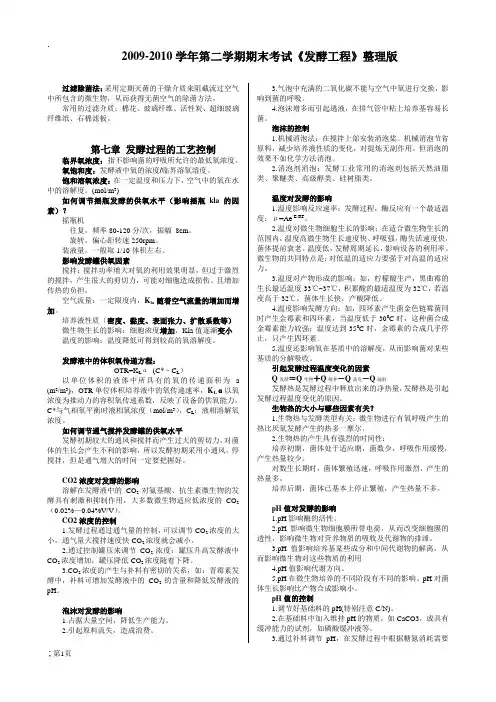 学年第二学期期末考试《发酵工程》整理版