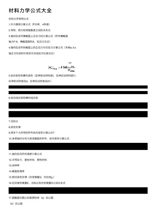 材料力学公式大全