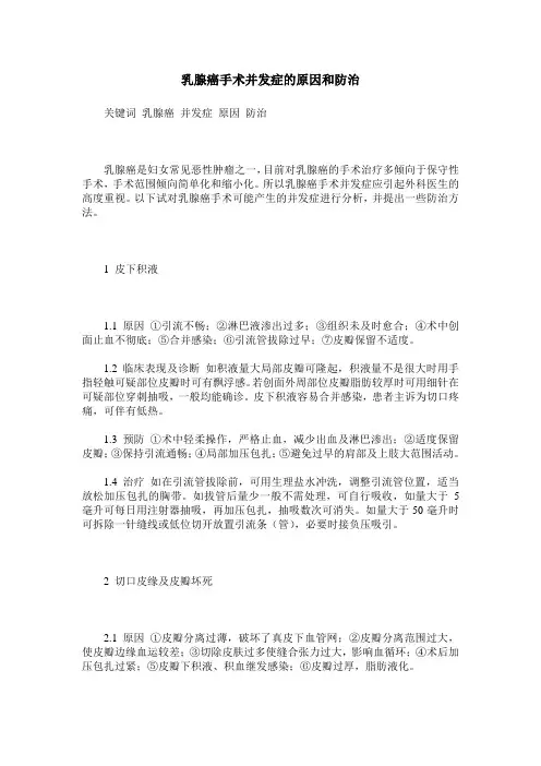 乳腺癌手术并发症的原因和防治