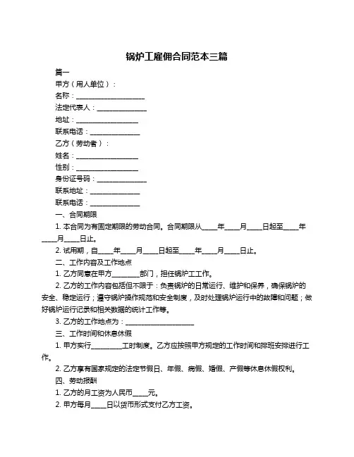 锅炉工雇佣合同范本三篇