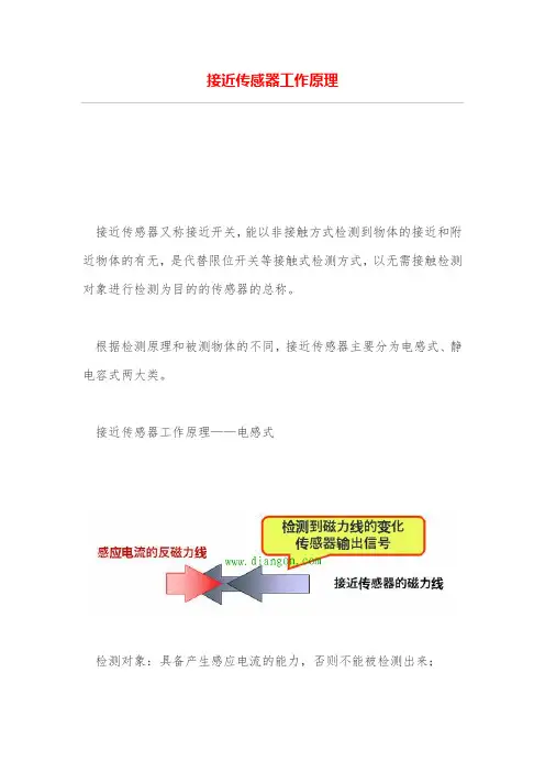 接近传感器工作原理
