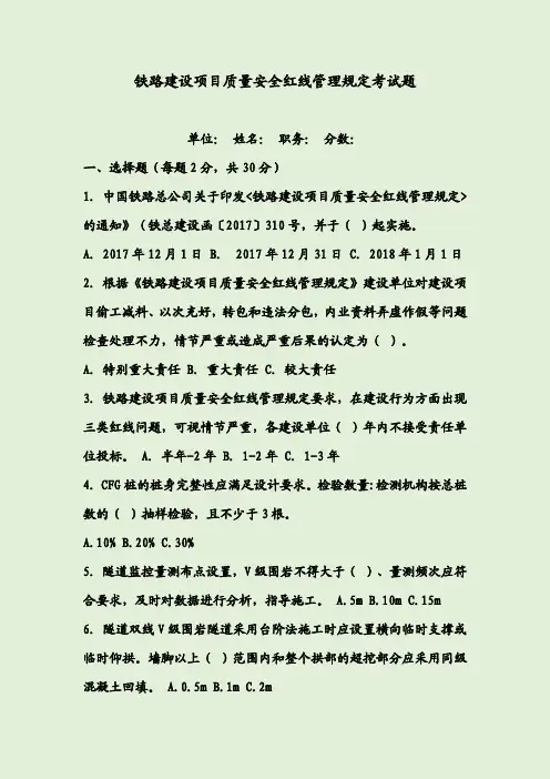 铁路建设项目质量安全红线管理规定考试题