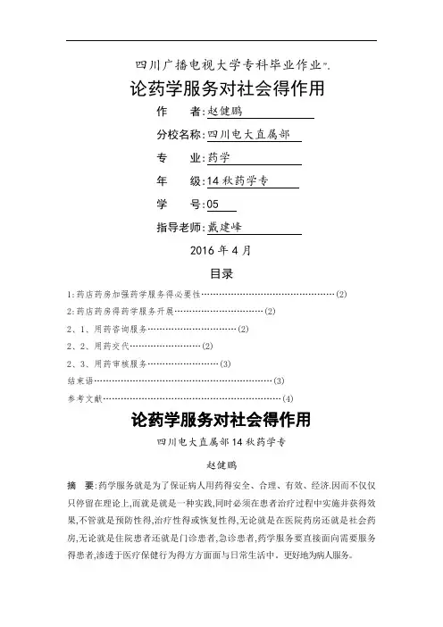 论药学服务对社会的作用