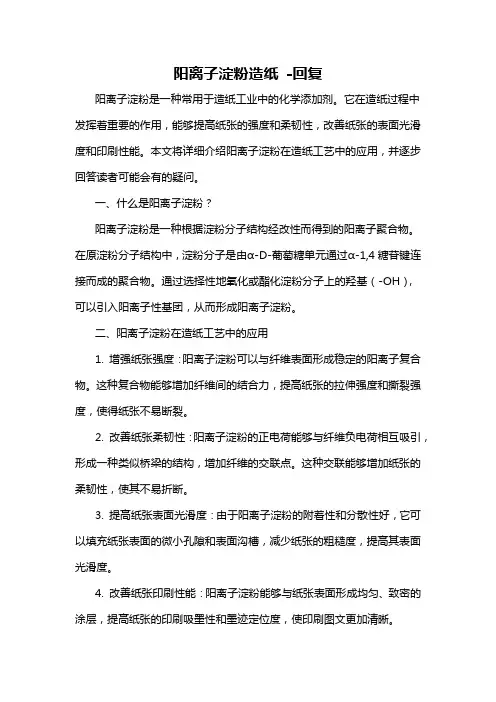 阳离子淀粉造纸 -回复
