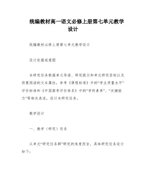 统编教材高一语文必修上册第七单元教学设计