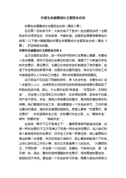 珍爱生命健康成长主题班会总结(精选5篇)