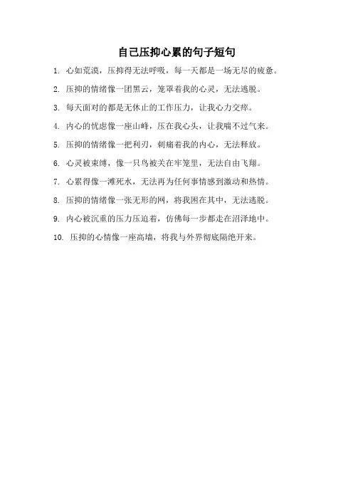 自己压抑心累的句子短句