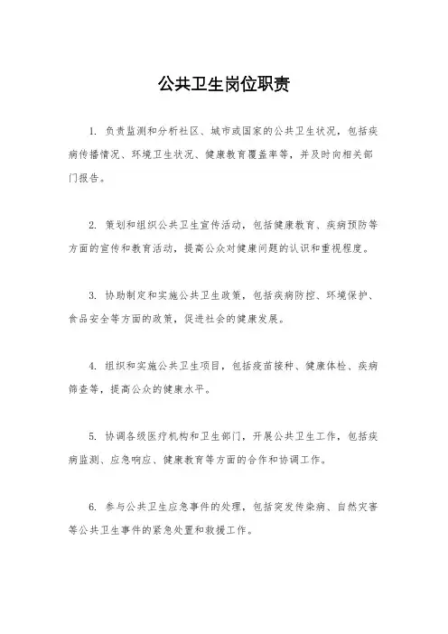 公共卫生岗位职责