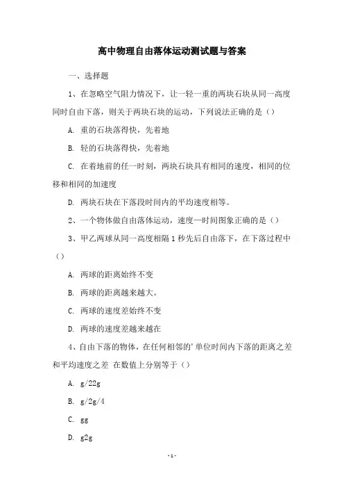 高中物理自由落体运动测试题与答案
