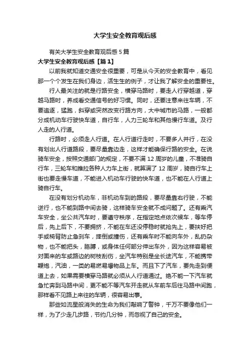 大学生安全教育观后感