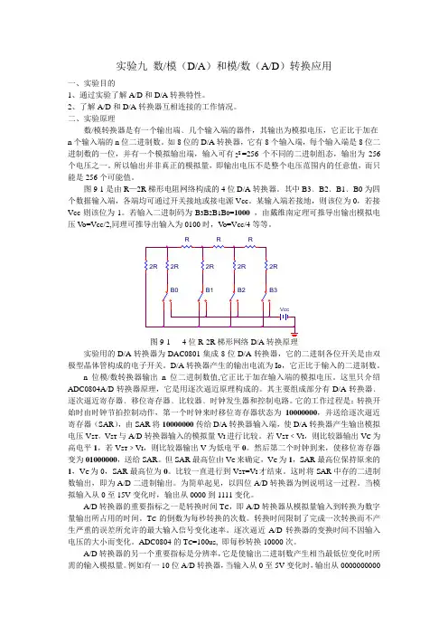 实验九 数模(DA)和模数(AD)转换应用