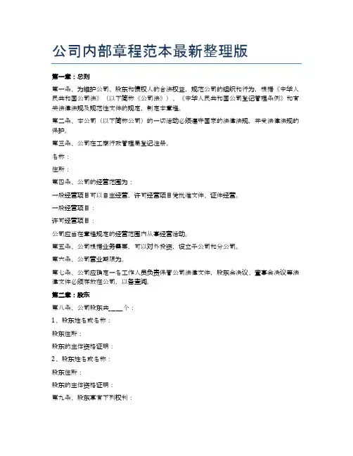 公司内部章程范本最新整理版精选5篇