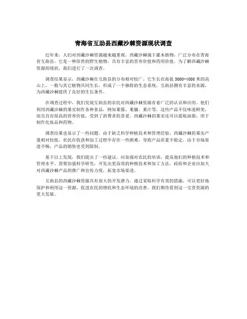 青海省互助县西藏沙棘资源现状调查