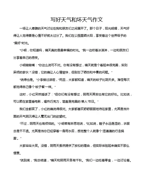 写好天气和坏天气作文