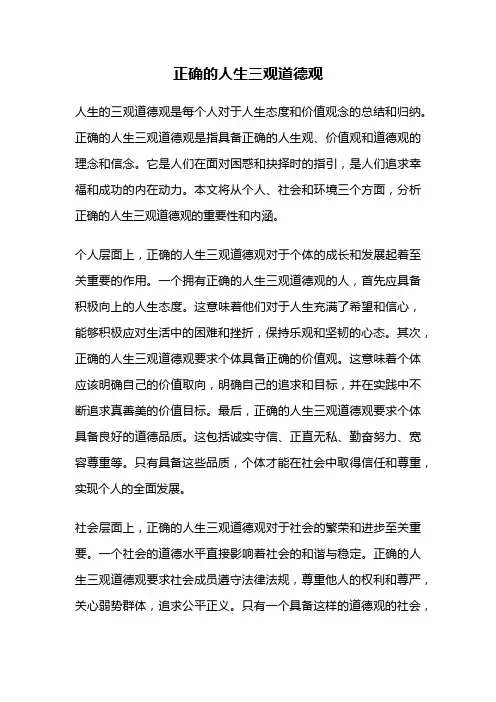 正确的人生三观道德观