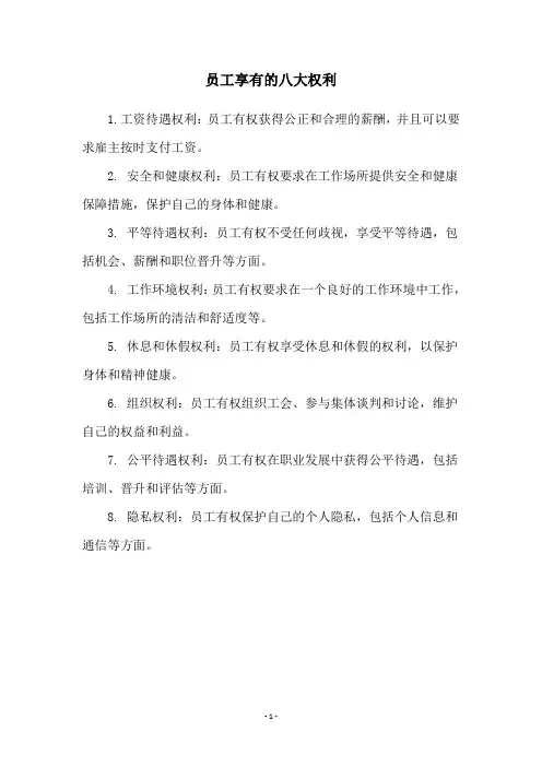 员工享有的八大权利