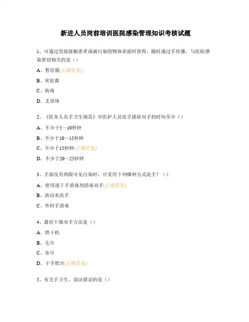 新进人员岗前培训医院感染管理知识考核试题