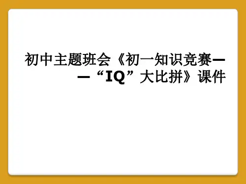 初中主题班会《初一知识竞赛——“IQ”大比拼》课件