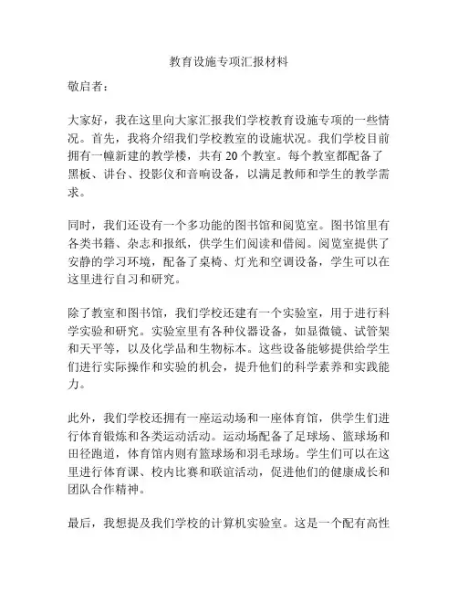 教育设施专项汇报材料