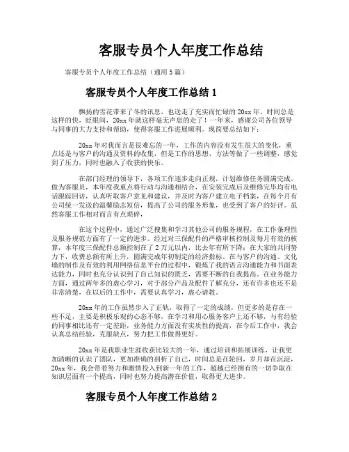 客服专员个人年度工作总结