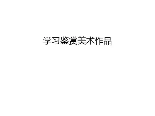 学习鉴赏美术作品教程文件