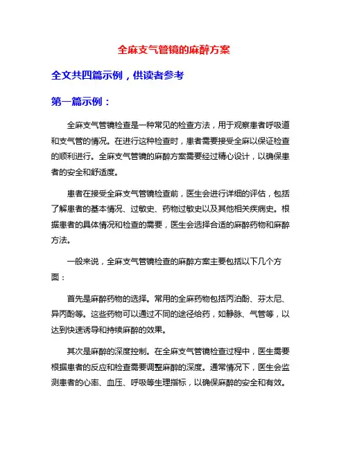 全麻支气管镜的麻醉方案