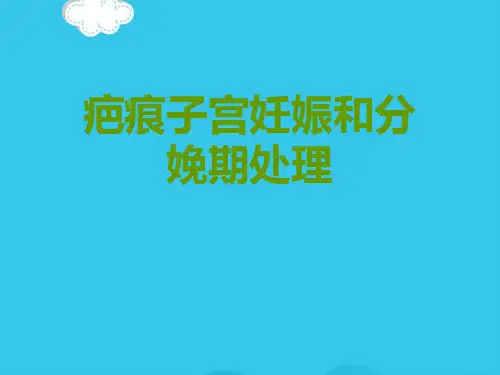 疤痕子宫妊娠和分娩期处理PPT优质资料【24页】