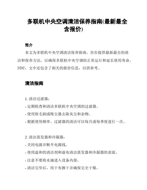 多联机中央空调清洁保养指南(最新最全含报价)