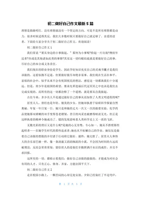 初二做好自己作文最新5篇