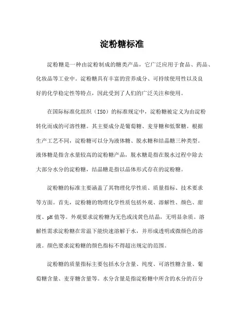 淀粉糖标准
